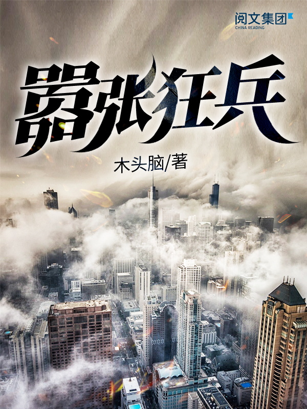 嚣张狂兵(全集)