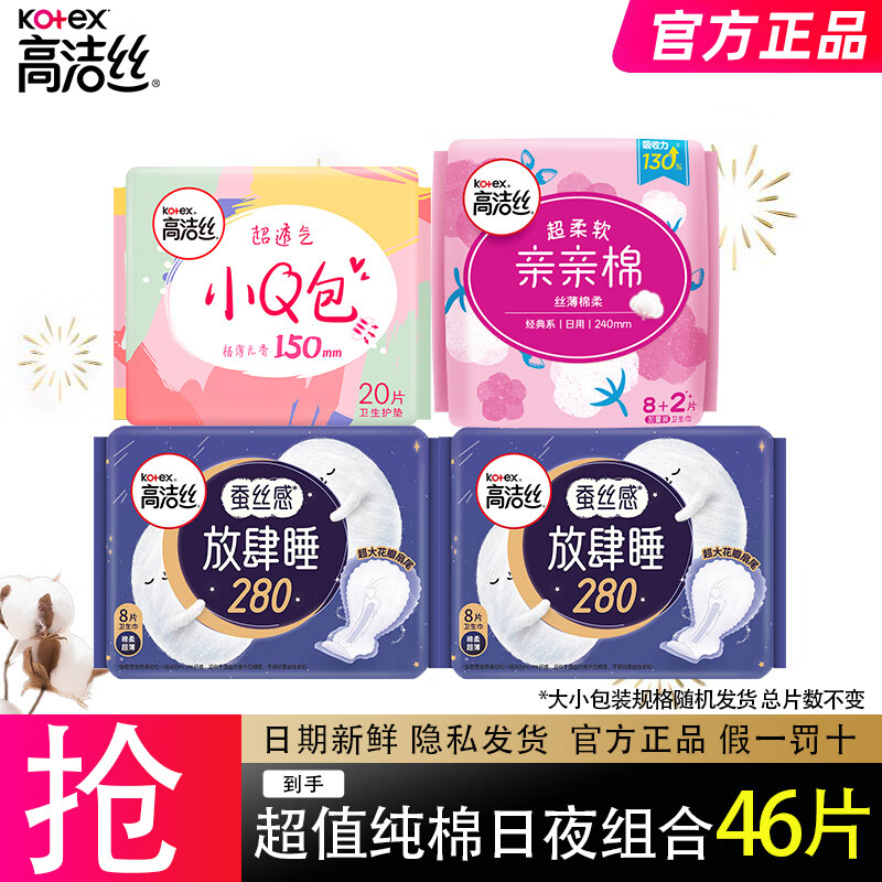 高洁丝（Kotex）卫生巾小Q包150/175/190无香型护垫迷你直条姨妈巾 超值纯棉日夜组合46片怎么样,好用不?