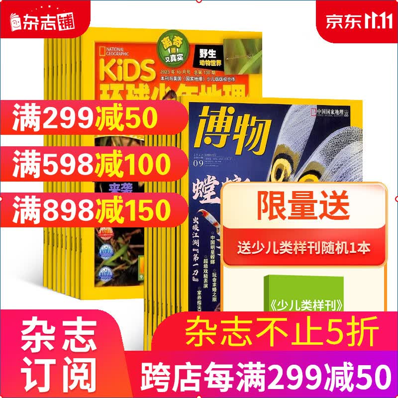 博物加环球少年地理KiDS两刊组合全年订阅 2024年1月起订月份 杂志铺 自然科学历史科学高性价比高么？