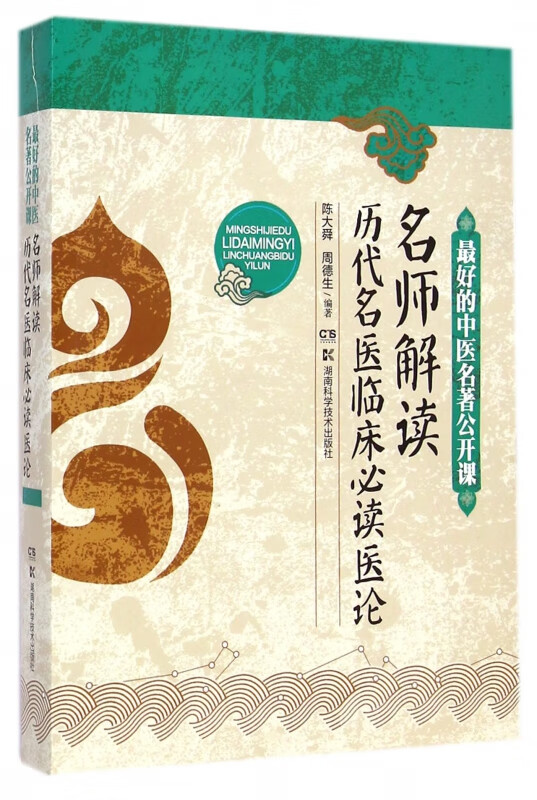 名师解读历代名医临床必读医论(最好的中医名著公开课)