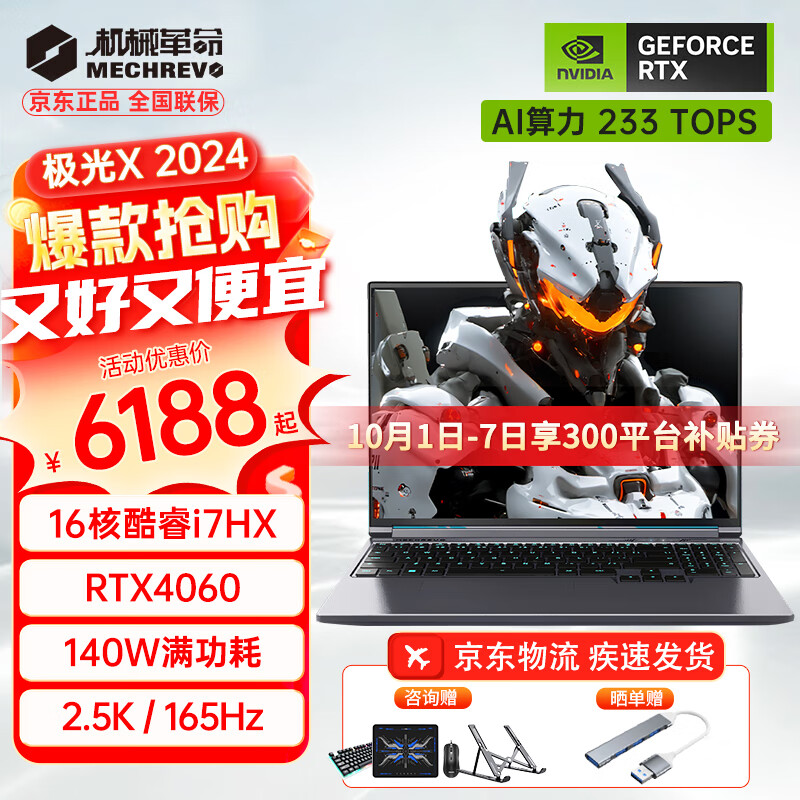 机械革命（MECHREVO）极光X 2024新品Pro游戏本4060酷睿i7HX学生极光16电竞设计笔记本电脑 16核i7HX强芯/RTX4060 【补贴中】16G内存/1TB固态【竞技战力版】