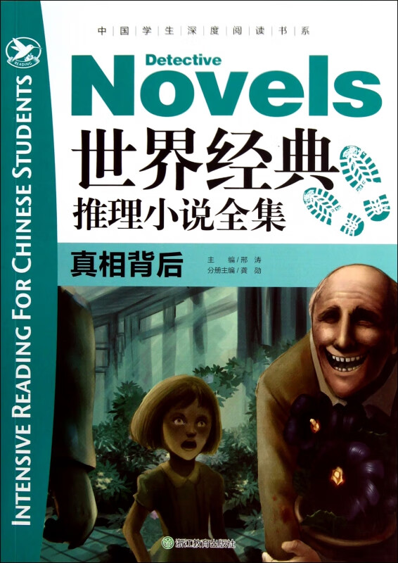 世界经典推理小说全集(真相背后)/中国学生深度阅读书系