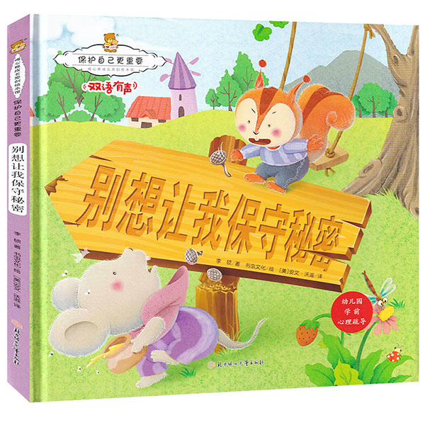 别想让我保守秘密 暖心熊成长原创绘本馆 幼儿早教启蒙~~性格养成孩子