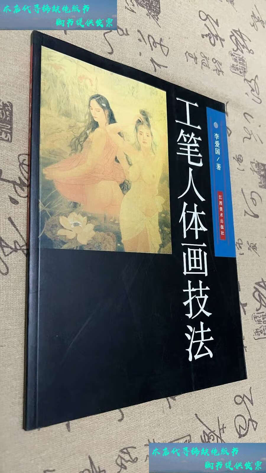 【二手书9成新】工笔人体画技法 /李爱国 江西美术