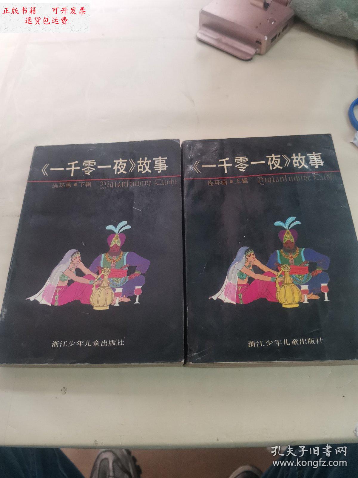 【二手9成新】一千零一夜故事连环画 上下册 /连环画 浙江少年儿童
