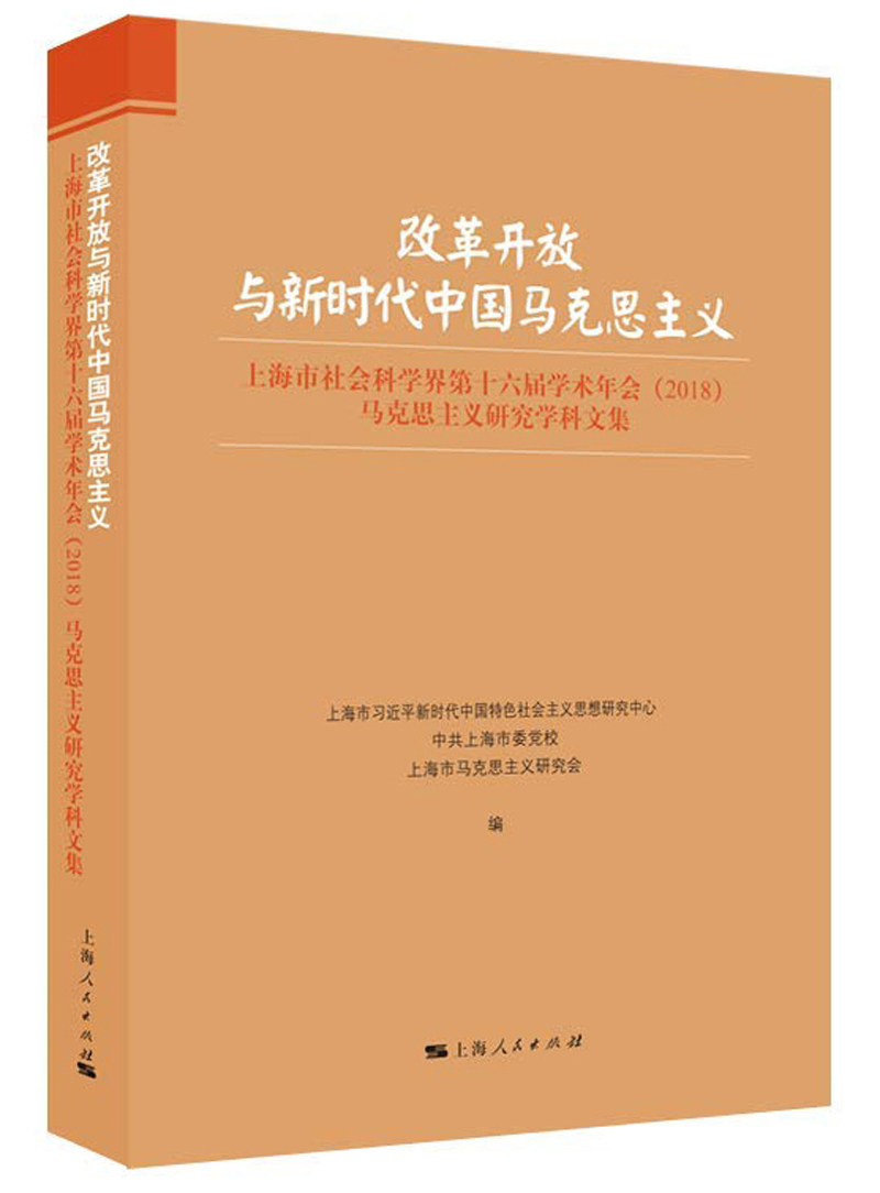 改革开放与新时代中国马克思主义