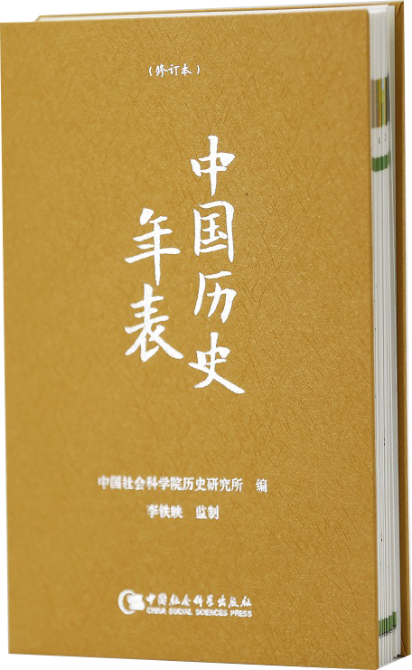 中国历史年表（修订本）精装版 中国社会科学院历史研究所卜宪群所长牵头组织编写 成员皆为皆为中国史研究方面的专家