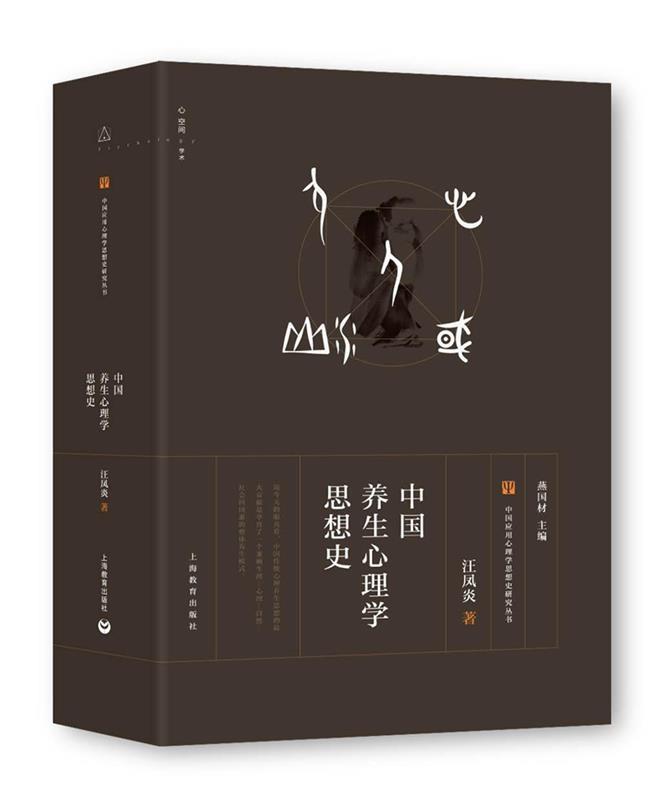 中国养生心理学思想史 汪凤炎著【正版书】