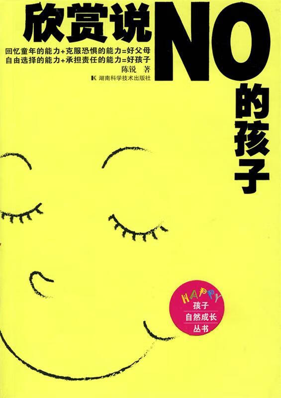 欣赏说NO的孩子 陈锐 著【正版】