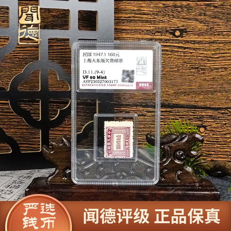 邮票钱币收藏闻德评级上海大东版欠资邮票160元qb255