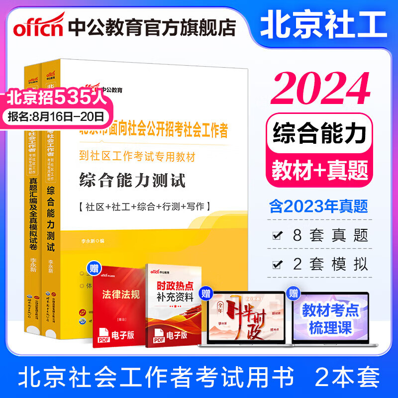 北京社区中公教育2024北京市社区工作者考试用书面向社会公开招考社会工作者到社区工作考试：综合能力+真题汇编全真模拟试卷 2本 【北京社区】教材+真题2本