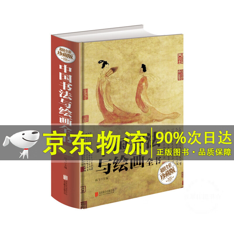 中国书法与绘画全书（值全彩珍藏版）