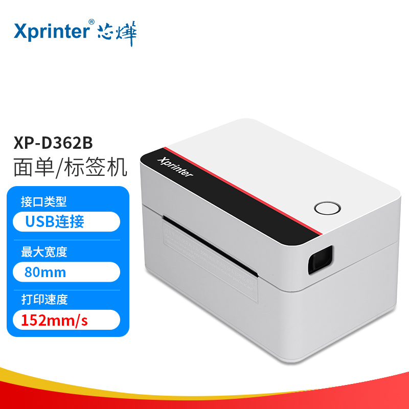 芯烨（XINYE）XP-D362B 快递电子面单打印机 热敏标签贴纸不干胶条码打单机 仓储物流单二维码一联单便携商用