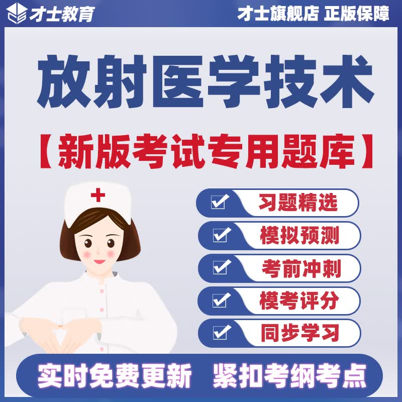 2023放射医学技术师士中级考试题库医学影像技术历年真题试卷资料 全新考试专用题库 放射医学技术士