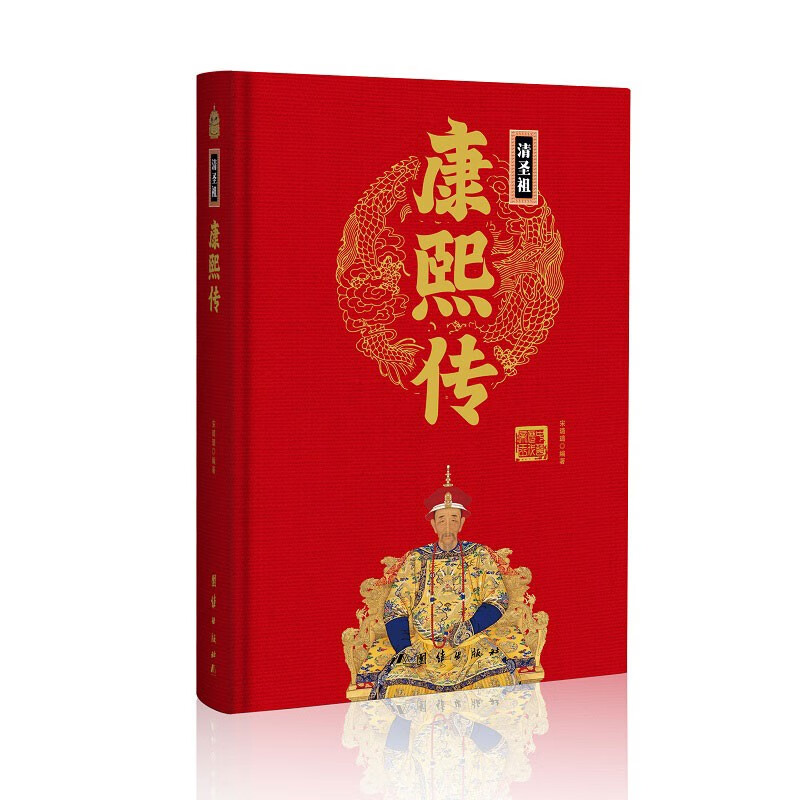 康熙传(精)中华历代帝王传新版