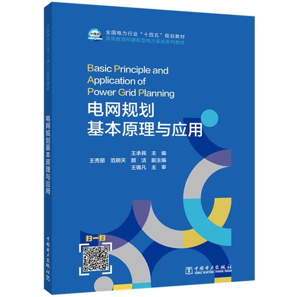 电网规划基本原理与应用