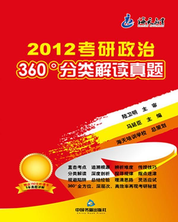 2012考研政治360°分类解读真题 马