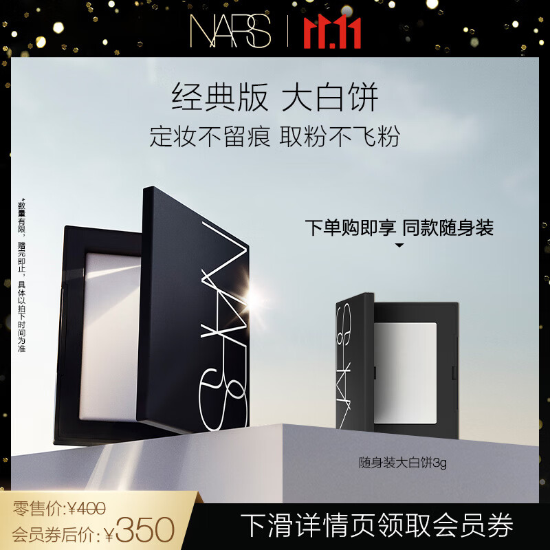 NARS定妆大白饼10g 细腻持妆 散粉蜜粉不飞粉 定妆修容不脱妆使用感如何?
