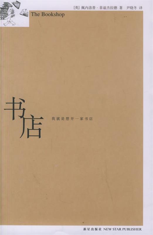 书店 (英)佩内洛·菲兹杰拉德 著,尹晓冬 译【正版】