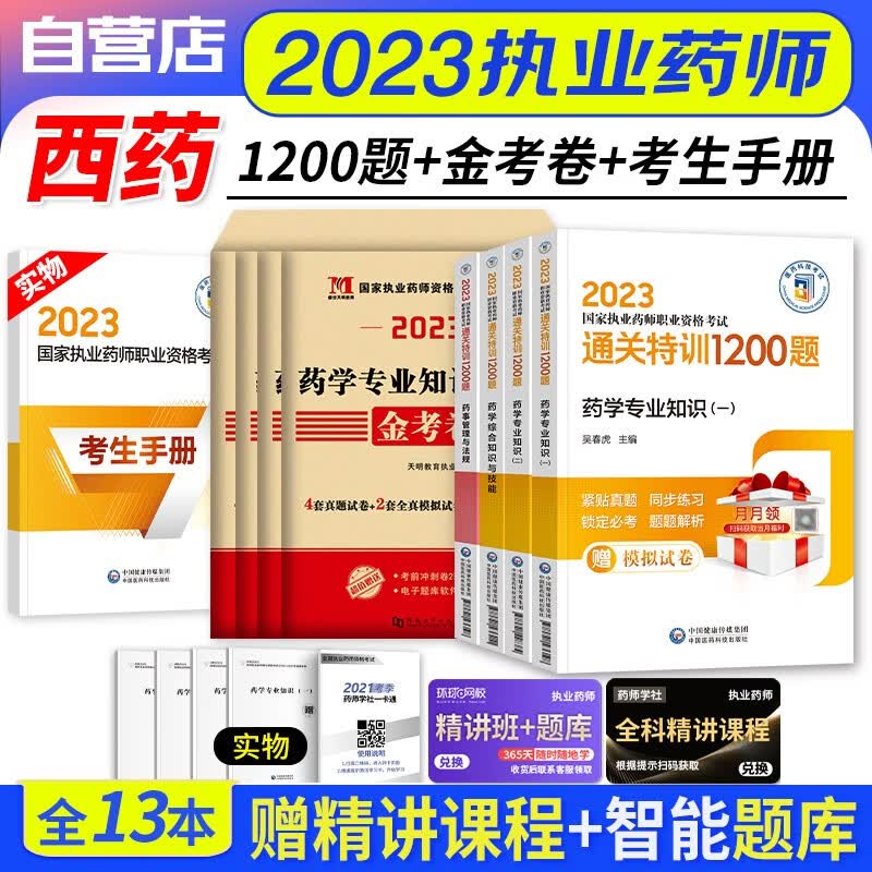 【单本包邮】执业药师2023西药题库习题集 通关特训1200题+天明历年真题 药学一二+综合技能+药事法规（官方正版）2023年国家职业药师资格考试用书 可搭润德押题鸭题库网课程视频