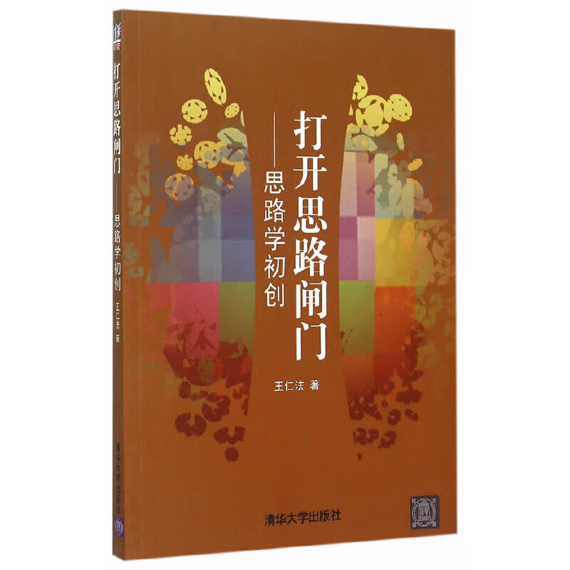 打开思路闸门——思路学初创