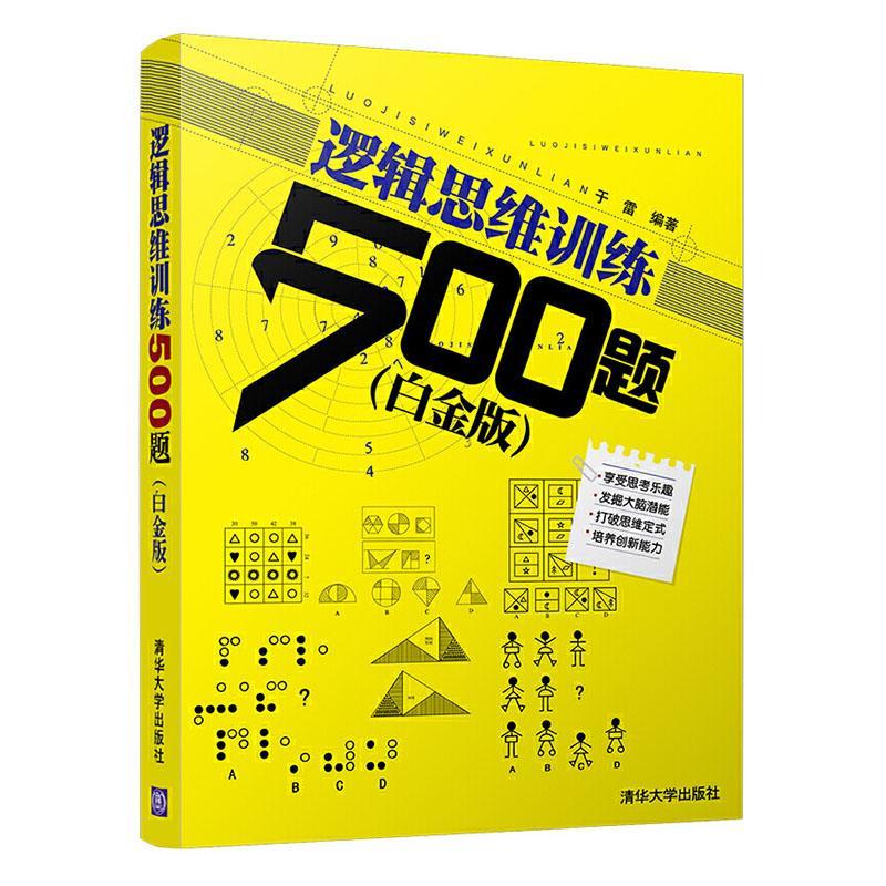 逻辑思维训练500题:白金版于雷清华大学出版社9787302303619 哲学书籍