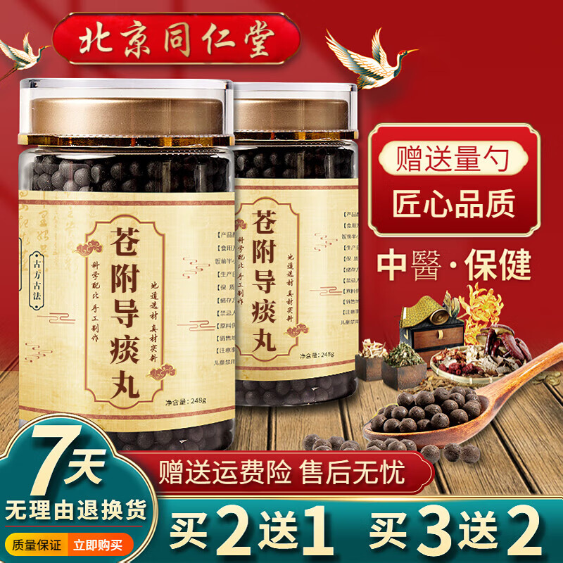 北京同仁堂 原料苍附导痰丸  匠心品质 买2送1药食同源 248g/瓶 1瓶装