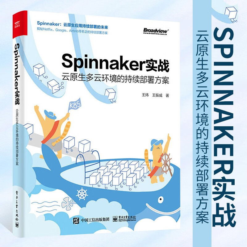 Spinnaker实战 云原生多云环境的持续部署方案 王炜 计算机与互联网  编程语言与程设计 Spinnaker实战：云原生多云环境的持续部署方