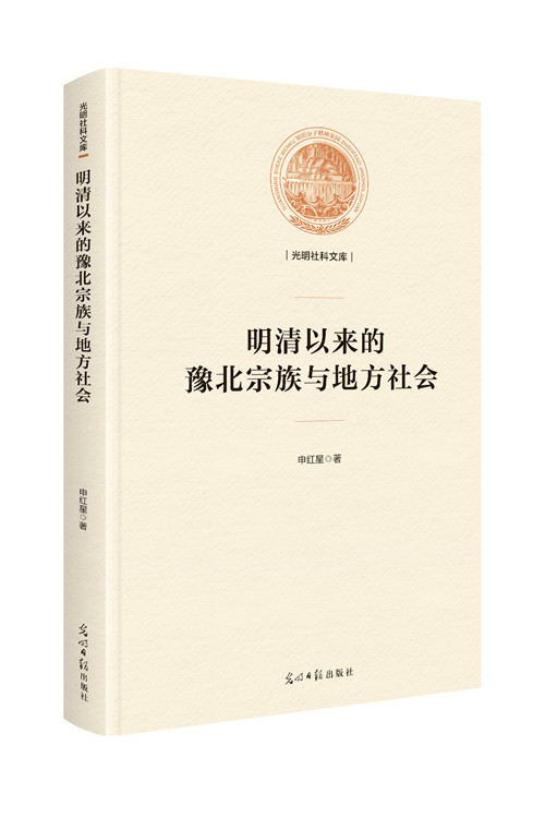 明清以来的豫北宗族与地方社会 传记 书籍