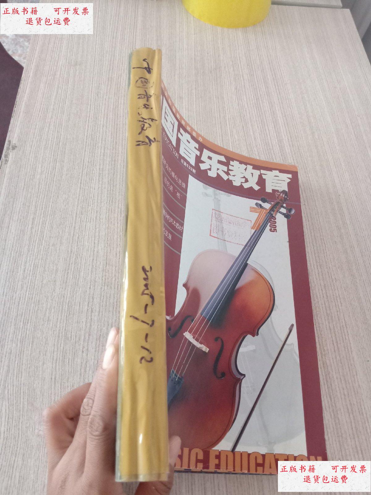【二手9成新】中国音乐教育:2005年第7期-2005年第12期【6本】
