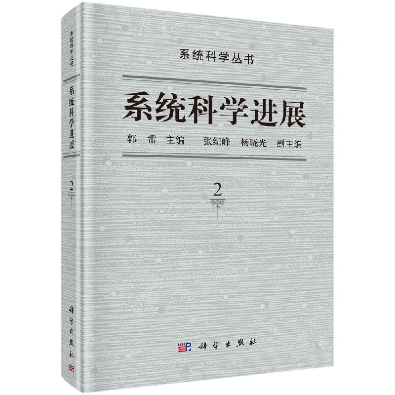 系统科学进展第2卷科学出版社