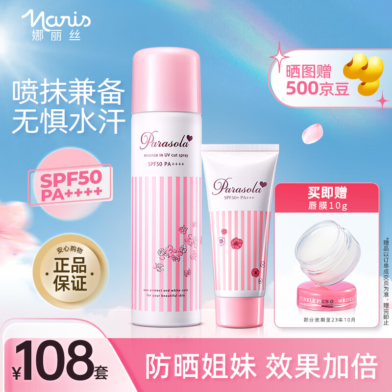 娜丽丝（NARIS）防晒喷雾防晒霜鞠婧祎同户外隔离防水防汗男女学生军训抵御紫外线 【性价组合】喷140ml+霜50g