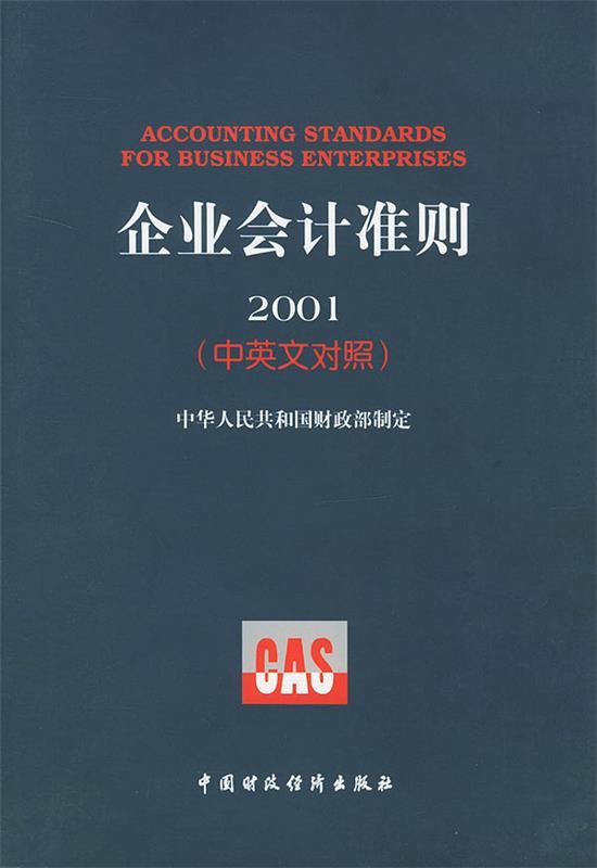 企业会计准则 2001