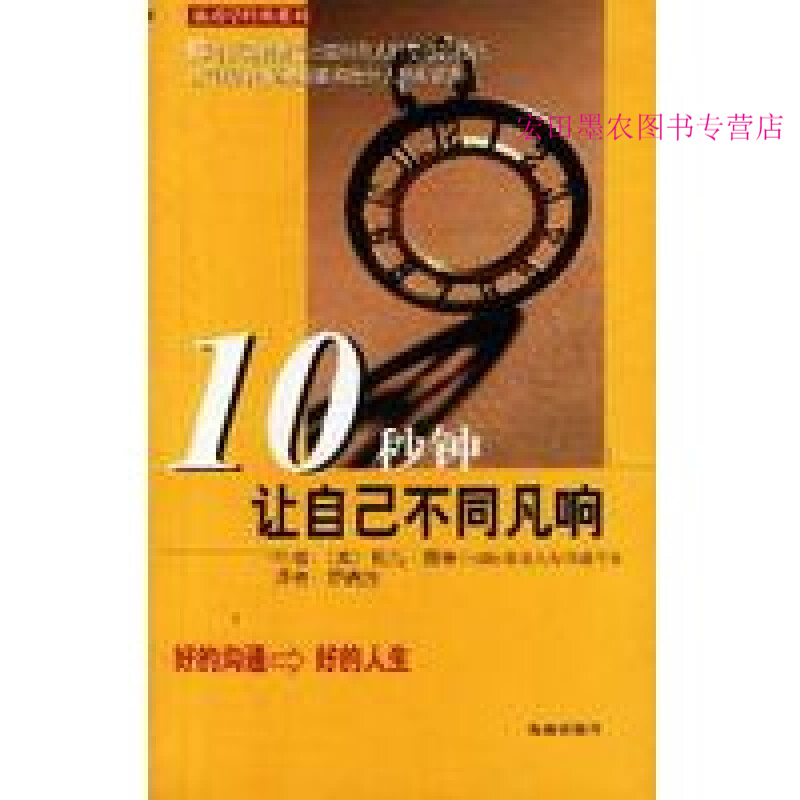 10秒钟让自己不同凡响 莉儿·朗帝【正版，下单速发】