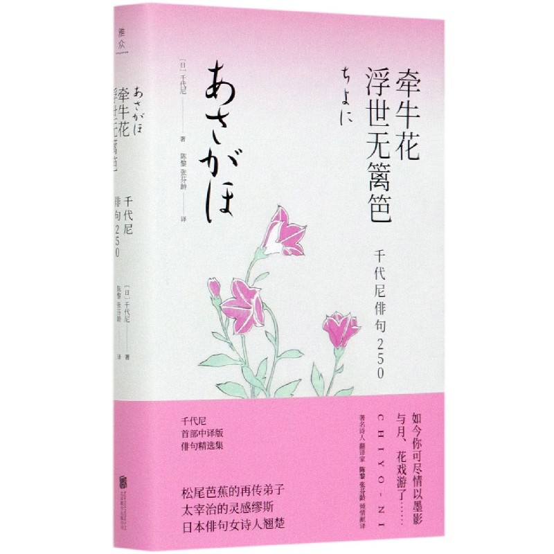 牵牛花浮世无篱笆(千代尼俳句250)(精)