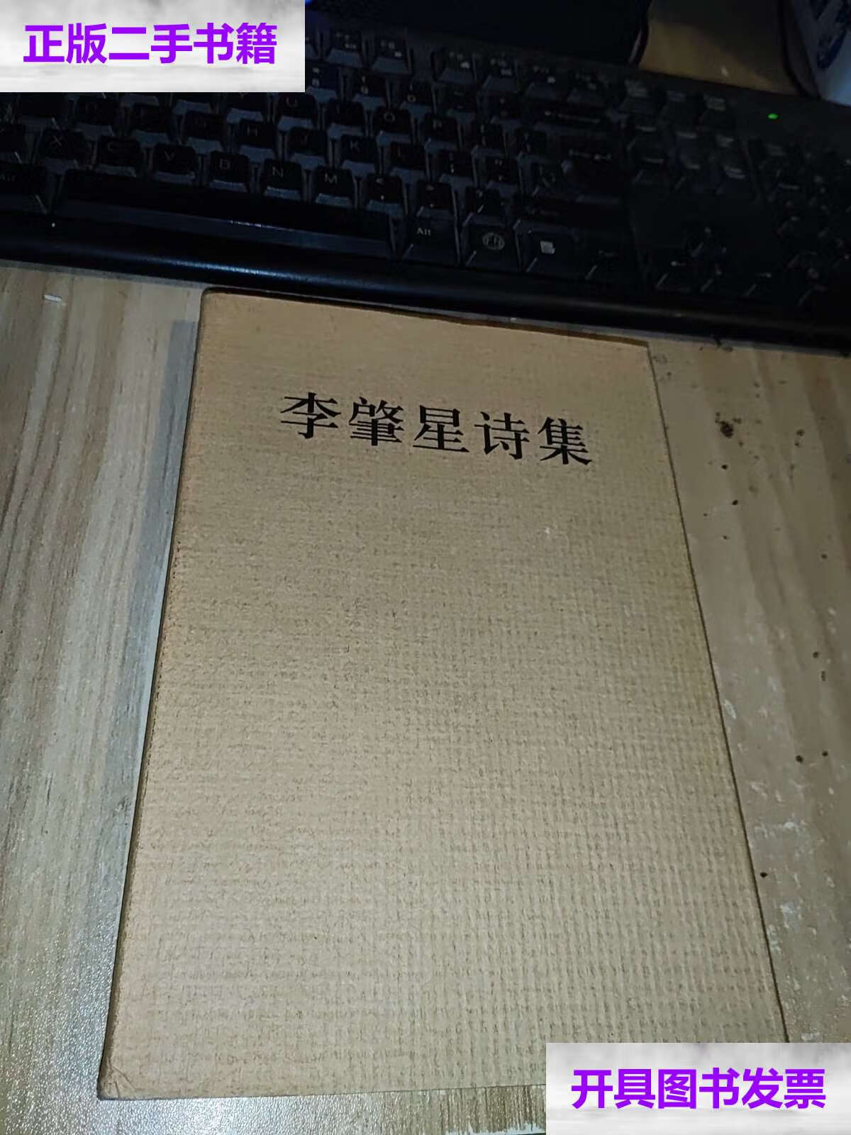 【二手9成新】李肇星诗集  /李肇星 文汇