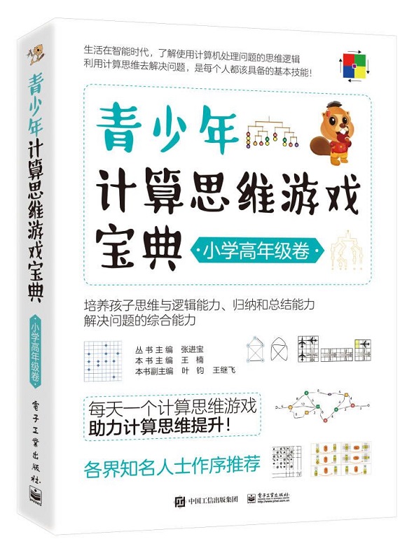 青少年计算思维游戏宝典（小学高年级卷）