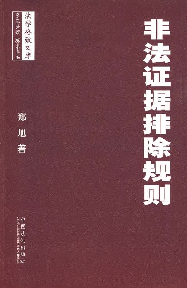 非法证据排除规则【正版精选】