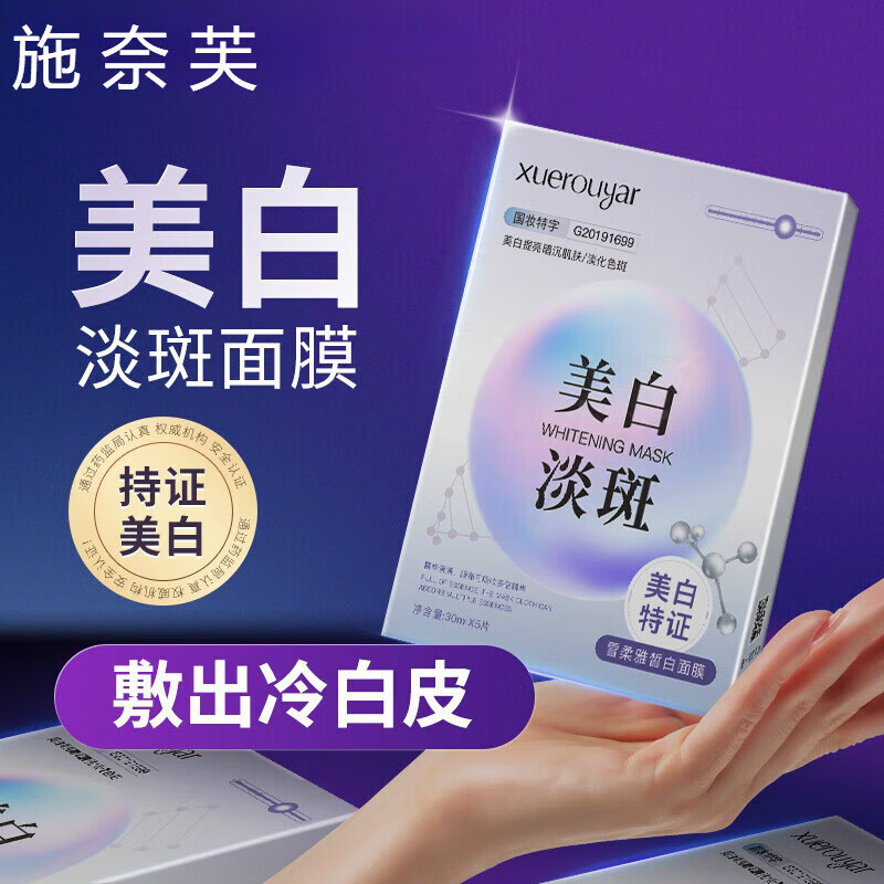 施奈芙美白面膜雪柔雅珍珠皙白面膜贴补水保湿亮斑吸斑嫩肤水润 施奈芙美白面膜【一盒装】 5片/盒