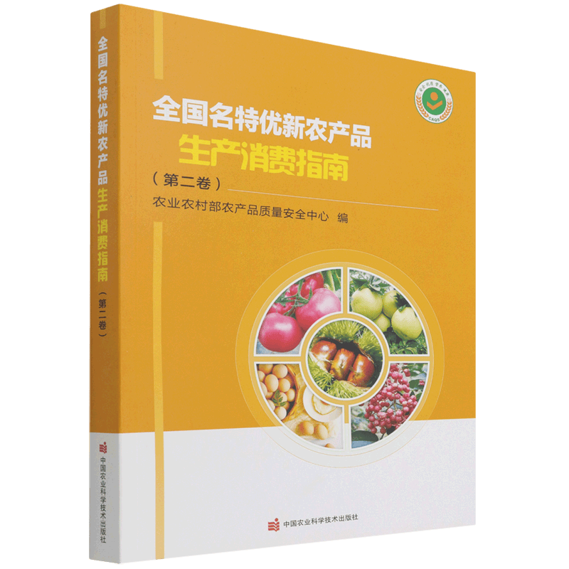 全国名特优新农产品生产消费指南(第2卷)
