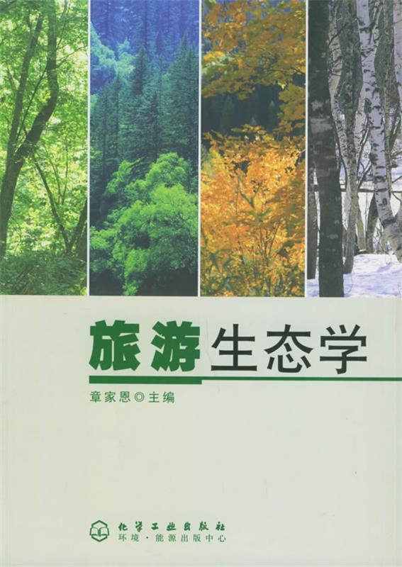 旅游生态学 章家恩 主编【正版书】