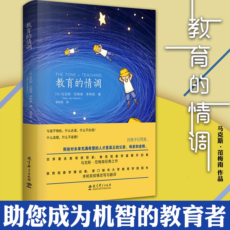 教育的情调  （加）马克斯·范梅南，李树英 著   教育科学
