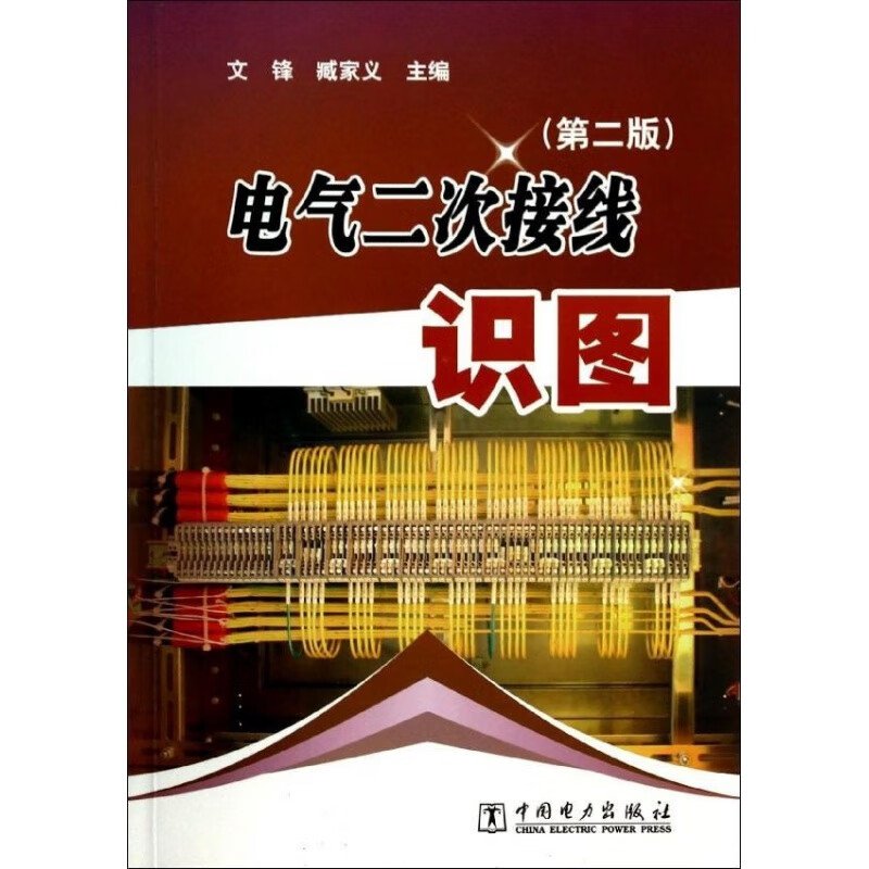 【】 电气二次接线识图（第二版）