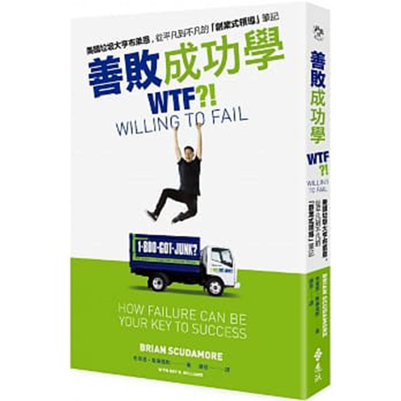 预订台版 善败成功学 美国垃圾大亨布莱恩从平凡到不凡的创业式领导笔记企业管理 远