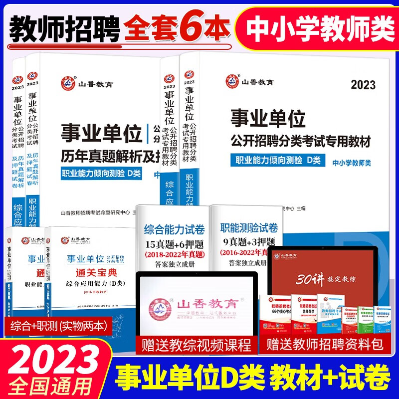 山香2021年事业单位招聘D类中小学教师