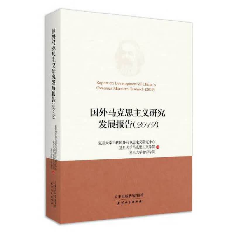 国外马克思主义研究发展报告.2019