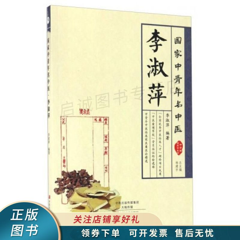 国家中青年名中医李淑萍 【稀缺图书,放心购买】
