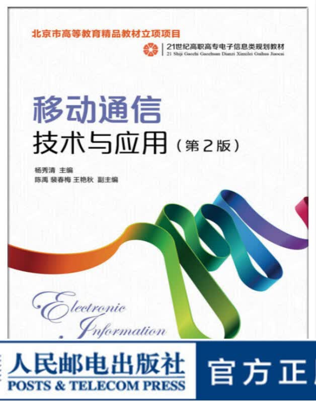 移动通信技术与应用（第2版）大学教材