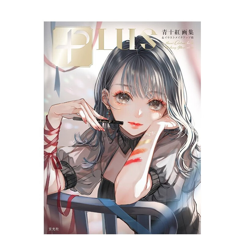 【现货】PLUS 青十红画集&插画中的妆容绘制术 日文画册 善本图书