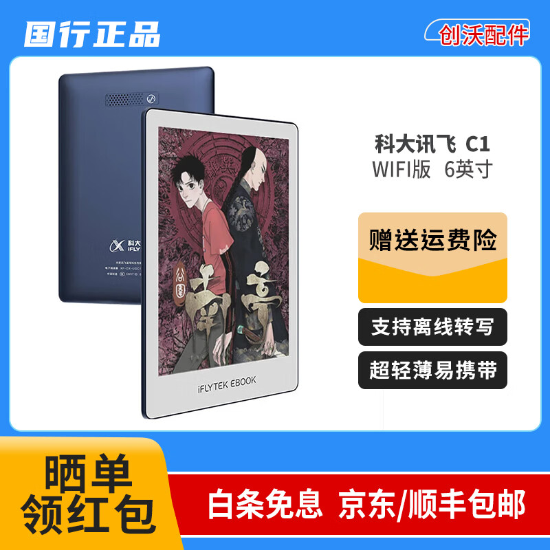 科大讯飞（iFLYTEK） 二手电子书智能办公本X2 10.3英寸电纸书墨水屏平板电子书阅读器笔记本 科大讯飞 C1【6寸】 WiFi版 99成新